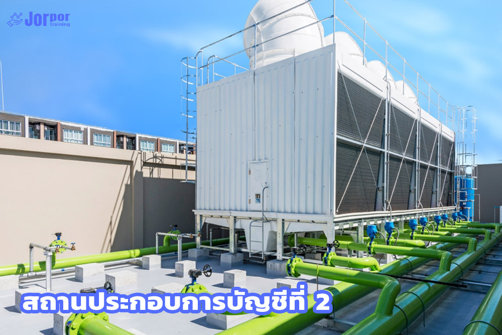 สถานประกอบการบัญชีที่ 2