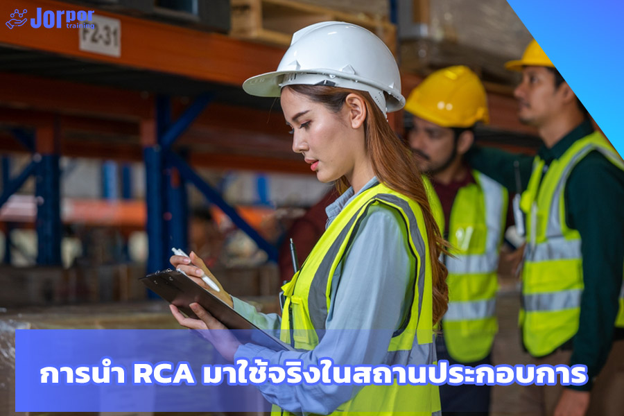 การนำ RCA มาใช้จริงในสถานประกอบการ