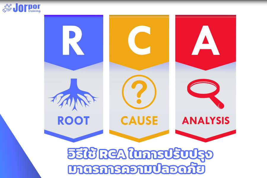 วิธีใช้ RCA