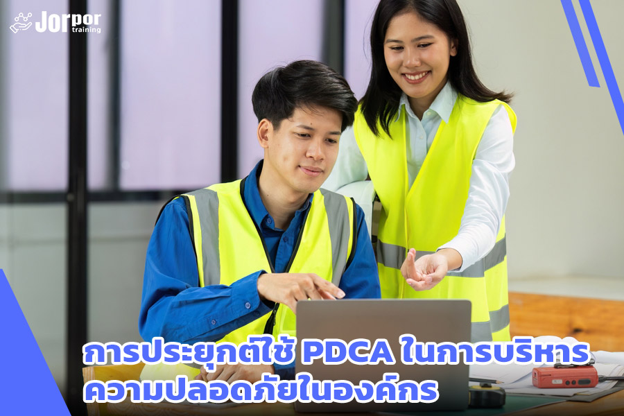 การประยุกต์ใช้ PDCA ในองค์กร